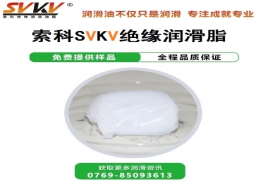 絕緣潤滑脂的應(yīng)用，有點超出我的認(rèn)知