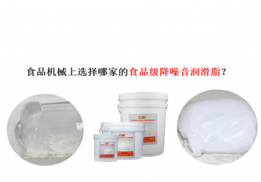 食品機械上選擇哪家的食品級降噪音潤滑脂？