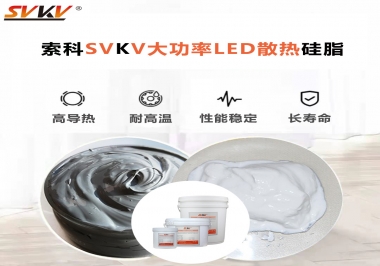 大功率LED認準索科大功率LED散熱硅脂！