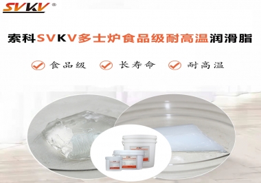 多士爐選索科食品級耐高溫潤滑脂，壽命高達6000次！