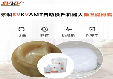你知道索科AMT自動換擋機器人潤滑脂可以在低溫下保障安全嗎？