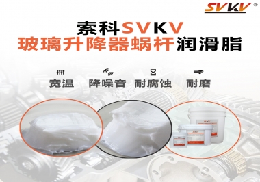 汽車玻璃升降器蝸桿潤滑脂選哪款會更好？