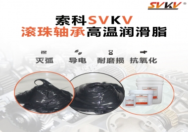 滾珠軸承怎樣選擇高溫潤(rùn)滑脂？