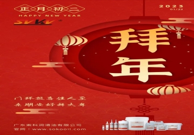 索科，正月初二：門環報喜佳人至,親朋安好拜大年