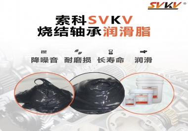 燒結(jié)軸承用什么潤(rùn)滑脂？