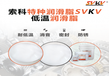 低溫潤滑脂的選擇是依據什么標準呢？