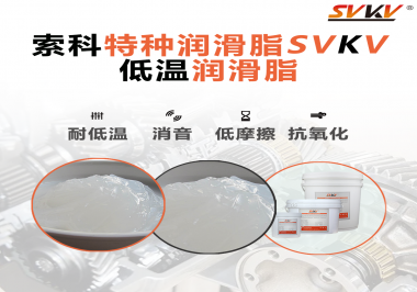 低溫環境下，低溫潤滑脂是能一直保持潤滑脂的特性不變嗎？