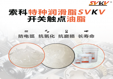 你知道為什么開關觸點油脂可以保護開關嗎？