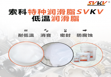在低溫傳送裝置上，低溫潤滑脂主要潤滑功效是什么？