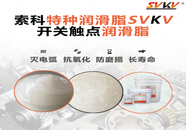 開關磨損嚴重容易產生電弧，你知道潤滑脂怎么解決嗎？