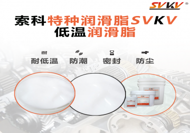這樣的低溫潤滑脂你覺得怎么樣？