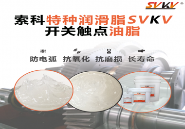 你知道開關觸點油脂是如何防止積碳產生的嗎？