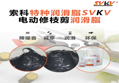 不知道電動修枝剪潤滑脂如何選擇？別擔心，索科來幫您！