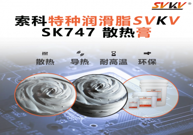 散熱片散熱效果不理想？不妨試試索科SVKV散熱膏！