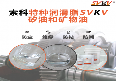 一滴潤滑，勝過千言萬語——索科矽油，電子元件的隱形守護者！