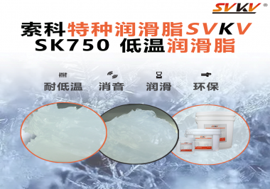 嚴(yán)寒中依舊穩(wěn)定傳動？索科低溫潤滑脂，讓冷柜壓縮機(jī)運行如常！