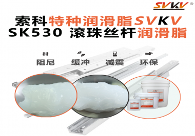 精密設備卡頓異響？索科滾珠絲桿潤滑脂，讓絲桿運行順滑又長壽！