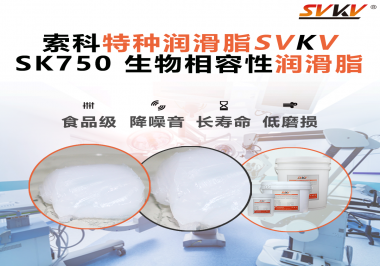 醫(yī)療設(shè)備動不順？索科生物相容性潤滑脂，讓每一次精準動作都安心！