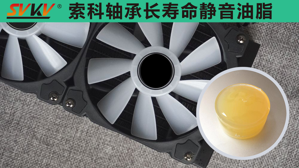 電腦風扇長效靜音潤滑，就選索科潤滑油！