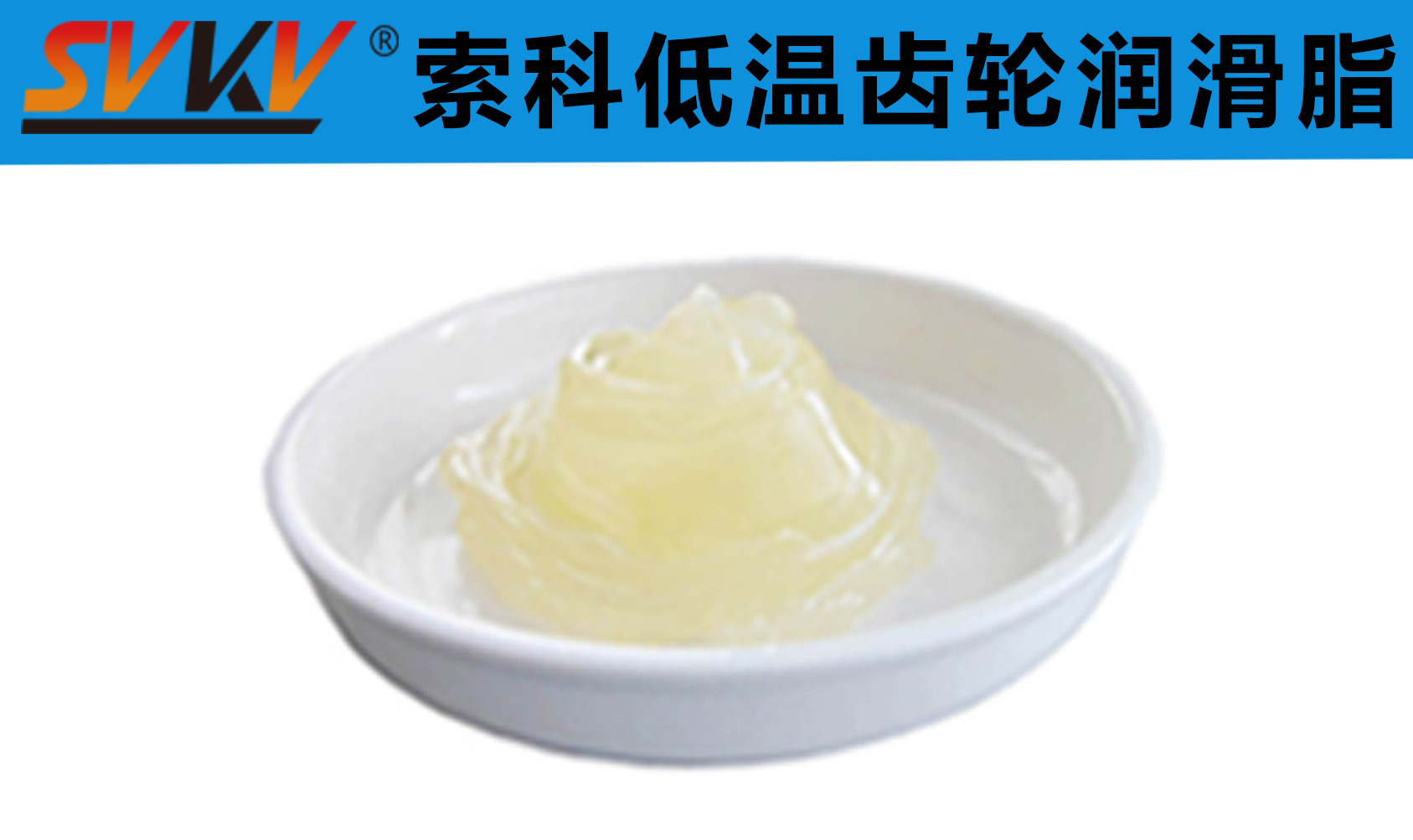 齒輪低溫潤滑首選索科，呵護齒輪整個四季！