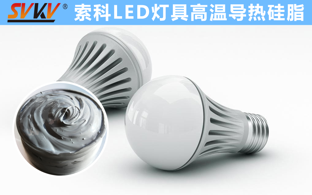 LED散熱不佳找索科，提高產(chǎn)品散熱效率，值得信賴！